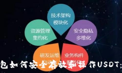  обозначения 
2023年TP钱包如何安全存放和操作USDT：6个实用技巧