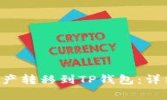 如何将H矿池的资产转移到