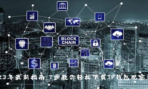 2023年最新指南：7步教你轻松下载TP钱包观察钱包