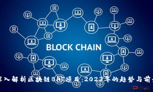 深入解析区块链BAT项目：2023年的趋势与前景