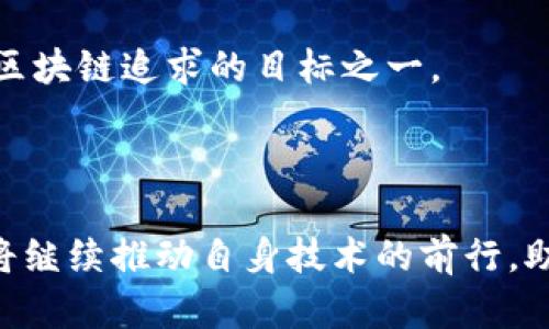 u惊奇未知：深入探讨UFO区块链的魅力与应用/u

UFO区块链, UFO, 区块链技术, 去中心化应用/guanjianci

u引言/u

区块链技术经过多年的发展，逐渐改变了我们对数字资产、交易安全和去中心化应用的认知。在这片技术的海洋中，UFO区块链作为一个新兴的项目，吸引了众多关注。UFO区块链并不是一个单纯的概念，而是一个聚焦于特定功能与应用场景的网络。本文将全面深入探讨UFO区块链的特性、构架、应用场景，以及其在未来可能带来的影响。

UFO区块链的基本概念

UFO区块链，顾名思义，带有一丝神秘的色彩。这一项目在区块链生态中的突出之处在于其致力于简化用户体验，同时提供极高的安全性和效率。尽管其起初的名称让人到外星科技，但它真正的核心是利用区块链技术解决现实世界中的问题。

在传统的区块链网络中，用户常常需要面对复杂的操作界面和交易流程，而UFO区块链则通过直观的设计和简化的交互流程，旨在为用户提供流畅的体验。这种用户友好的设计理念使其在竞争激烈的区块链市场中脱颖而出。

UFO区块链的技术架构

UFO区块链采用了多层次的技术架构。在底层，它基于一种高效的共识算法，该算法不仅提高了交易确认速度，还减少了网络拥塞的风险。这种共识机制的独特之处在于，它结合了权益证明（PoS）和实用拜占庭容错（PBFT）机制，形成了一种高效、安全的交易环境。

例如，在处理高并发交易时，UFO区块链能够以更快的速度完成验证，不会因为用户的激增而造成信息滞后，这对于希望在短时间内完成大量交易的商业用户尤为重要。

应用场景：远不止于数字货币

很多人提到区块链时首先想到的就是数字货币，然而UFO区块链的应用远远不止于此。它支持各种去中心化应用（DApp）和智能合约的创建与执行，让开发者能够在其平台上发布丰富多样的应用程序。

在金融科技领域，UFO区块链能够提供更便捷的支付解决方案，降低跨境支付的手数费。此外，UFO区块链还为供应链管理提供了全新的思路。通过记录每一步的交易历史，UFO区块链能够确保信息的透明性，从而提高供应链的运作效率。

改善用户体验的努力

用户体验一直是UFO区块链团队关注的重点。为了吸引更多的用户参与，其界面设计更加友好，交易流程也变得更为简便。针对普通用户，UFO区块链支持通过手机应用进行简单的操作，无需用户具备太多的技术背景。

在教育性方面，UFO区块链团队还提供了丰富的学习资源，包括在线教程、视频教学以及社区问答。在技术层面，UFO区块链引入了智能合约模板，让开发者能够快速上手，创建符合自己需求的应用。

UFO区块链的未来展望

展望未来，UFO区块链坚定地认为，去中心化的未来将是不可逆转的趋势。越来越多的传统行业开始意识到区块链技术所能带来的变革，希望借此提升业务效率和用户满意度。UFO区块链将不断推进技术研发和应用创新，以满足日益变化的市场需求。

值得注意的是，随着区块链市场的扩大，UFO区块链也面临着严峻的竞争挑战。在这种背景下，持续的技术创新和用户体验的改进将是其制胜的关键。同时，如何处理与监管机构间的关系，也是UFO区块链需要认真思考的问题。

社区力量的支持

UFO区块链的成功离不开一个活跃且支持的社区。在开发用户友好的应用时，UFO区块链团队不断与社区互动，鼓励用户反馈自己的使用体验，不断进行迭代和。通过建立良好的沟通渠道，UFO区块链不仅增强了用户的参与感，还能够快速响应用户的需求。

这种社区化的经营理念使得UFO区块链能在资源有限的情况下，依然迅速成长为一个有影响力的项目。与用户共同成长，打造一个充满活力与创造力的生态圈，是UFO区块链追求的目标之一。

结论

UFO区块链作为新兴项目，以其独特的设计理念和强大的应用场景，展现出无限可能。它不仅在技术架构上进行了创新，用户体验也得到了重视。面对未来，UFO区块链将继续推动自身技术的前行，助力更多行业实现去中心化的蜕变。虽然未来充满不确定性，但坚定的信念和持续的努力，相信UFO区块链一定能够在区块链的浪潮中，扬帆起航，驶向更加光明的未来。