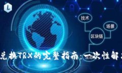 2023年TP钱包兑换TRX的完整