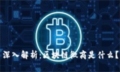 深入解析：区块链微商是