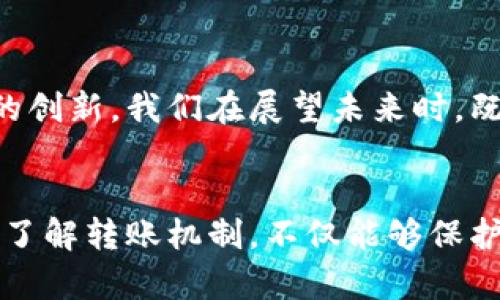   关于TP钱包：没有资金也能接收转账吗？ / 

 guanjianci TP钱包、加密钱包、转账、区块链 /guanjianci 

引言
在数字货币飞速发展的今天，钱包的安全性和使用便捷性成为了用户关注的重点。TP钱包作为一个备受推崇的数字货币钱包，广泛应用于存储、管理和交易各种加密资产。然而，关于TP钱包的一个常见疑问是：“如果我的TP钱包没有余额，别人还能向我的钱包转账吗？”这个问题的答案不仅关乎钱包的基本功能，也涉及到区块链交易的本质。本文将深入探讨这一问题，帮助用户更好地理解TP钱包的转账机制。

TP钱包的基本功能
TP钱包是一个多功能的数字资产管理工具，支持多种加密货币的存储与管理。用户可以使用TP钱包进行转账、收款、查看余额、交易等操作。相较于传统的银行账户，加密钱包的最大特点在于去中心化与隐私保护，用户完全掌控自己的资产，没有第三方干预。

关于转账的基本机制
在区块链中，每一个钱包都通过一个公钥（相当于账号）和私钥（相当于密码）来进行交易。当你希望向别人转账时，你只需要输入对方的公钥和转账金额，随后通过签名你的私钥来验证这笔交易的有效性。区块链网络会记录并确认这笔交易，无论发送方是否有余额，接收方都可以接收这笔转账。换句话说，接收转账并不依赖于钱包的余额——只要区块链网络正常运作，转账就可以成功。

接收转账的条件
虽然钱包的余额并不影响接收功能，但仍有几个重要条件需要考虑。首先，接收方的公钥必须正确无误。任何输入错误都会导致转账失败。另外，接收方需要一个正常工作的TP钱包，以便能及时查看交易状态。同时，区块链网络的状况也会影响交易的确认速度。在网络拥堵时，即便交易发起了，确认时间可能会延长。

为什么会出现没有余额的情况？
有些用户可能会因为频繁交易而不小心将钱包中的余额清空，导致其账户在某一时刻没有可用资金。这种情况并不罕见且常难以避免。加密资产的价格波动太大，有时在决定转账时一秒钟就能失去原来的资产价值。因此，很多用户在使用钱包时都希望能够自由地接收转账，而不再担心余额的问题。

转账的潜在风险与注意事项
尽管接受和发送转账看似简单明了，但其中潜藏的风险却不容忽视。首先是网络安全问题，许多用户常常会忽略钱包的私钥保护。如果私钥被他人获取，钱包中的资产可能会被窃取。此外，交易的不可逆性质也是加密货币特有的一点，如果转账打错了地址，资金几乎不可能追回。因此，用户需要更加谨慎，确保在进行转账操作时，双方信息的准确性与安全性。

总结与建议
TP钱包提供了一种便捷的方式让用户进行资产管理与转账操作，尽管钱包没有任何余额，仍然可以接收别人的转账。在进行这一过程时，确保信息的准确性与安全性至关重要。对任何加密货币用户来说，了解不同钱包的特点及其运作机制，能够帮助他们在交易中减少风险，增强安全性。

未来的展望与发展
随着区块链技术的不断成熟，数字货币的使用正逐渐成为主流，用户对钱包的要求也将随之提高。越来越多的用户开始关注钱包的安全性与隐私保护，开发者们也在不断推动TP钱包等工具的创新。我们在展望未来时，既要关注技术的发展，也要关注用户需求的变化。只有在保证安全与便利的基础上，数字资产的生态才能得到更好的发展。 

结语
对于数字货币的未来，相信会有更多形态与功能的创新出现在我们的生活中。无论是TP钱包还是其他加密资产工具，我们都希望用户能在享受便利的同时，时刻保持对资产安全的警惕。清楚了解转账机制，不仅能够保护自己的资产安全，也能为日益复杂的数字货币世界打下坚实的基础。