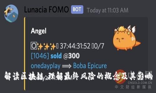 解读区块链：理解最终风险的概念及其影响