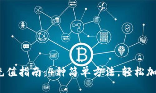 2023年TP钱包充值指南：4种简单方法，轻松加速你的数字投资