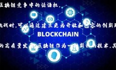 深圳区块链意思是什么是