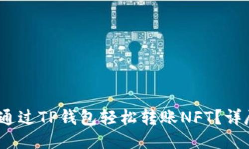 2023年如何通过TP钱包轻松转账NFT？详尽指南与技巧