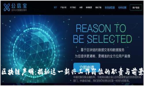 区块链声明：揭秘这一新兴工作岗位的职责与前景
