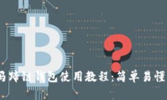 TP钱包与马蹄链钱包使用教