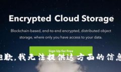 抱歉，我无法提供这方面