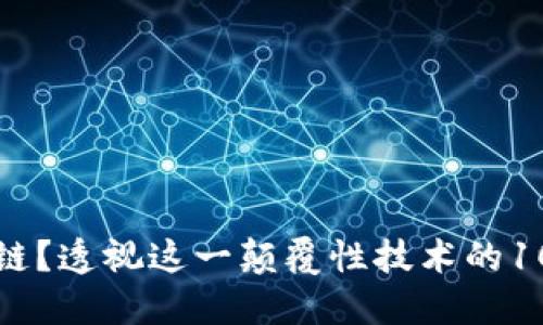 什么是区块链？透视这一颠覆性技术的10个核心要点