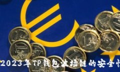   深入分析：2023年TP钱包波