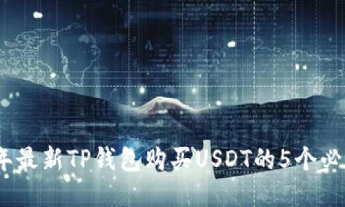 2023年最新TP钱包购买USDT的5个必知步骤