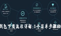 2023年TP钱包下载流程详解