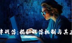 区块链中战俘：揭秘战俘