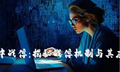 区块链中战俘：揭秘战俘机制与其应用案例