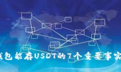 2023年：TP钱包能存USDT的