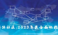 区块链媒体社区：2023年最