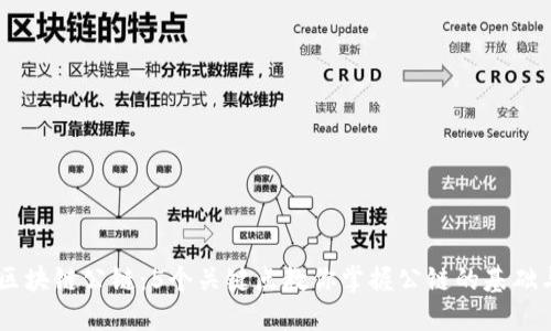 了解区块链公链：5个关键点教你掌握公链的基础与应用