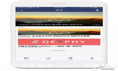 如何通过TP钱包快速转账TRC20：步骤详解与注意事项