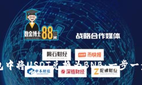 如何在TP钱包中将USDT兑换为BNB：一步一步的详细指南