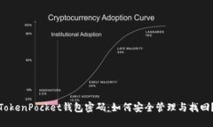 TokenPocket钱包密码：如何安