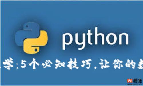 2023年TP钱包教学：5个必知技巧，让你的数字资产安全无忧