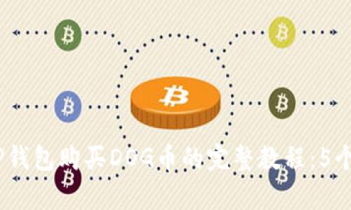 2023年TP钱包购买DOG币的完整教程：5个简单步骤