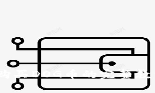 2023年TP钱包购买DOG币的完整教程：5个简单步骤