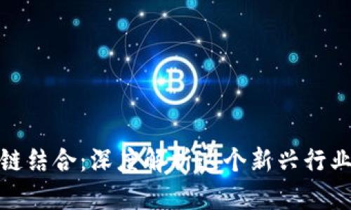 股票与区块链结合：深度解析这个新兴行业的未来趋势