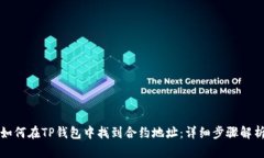 如何在TP钱包中找到合约地