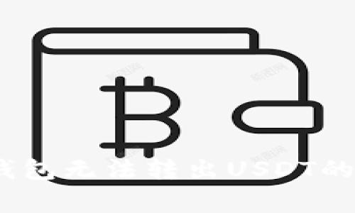 如何解决TP钱包无法转出USDT的5个常见问题