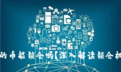 TP钱包里的币能锁仓吗？深