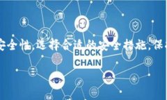 在讨论TP钱包及其安全性之