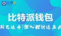 区块链里的斯巴达币：深