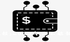 最新TP钱包下载教程：20