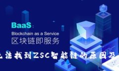TP钱包无法找到ZSC智能链的