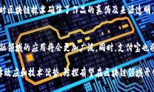 支付宝鲸探是什么区块链？深入解析这一创新平台的特点和应用

支付宝,鲸探,区块链,数字资产/guanjianci

一、支付宝鲸探的基本介绍
支付宝鲸探是支付宝推出的一项区块链服务，旨在为用户提供一个安全、便捷的数字资产管理平台。通过先进的区块链技术，鲸探能够实现资产的高效透明管理，有效降低交易成本和时间，提高用户的数字信任感。作为中国最大的支付平台之一，支付宝在推动区块链技术应用方面拥有显著的优势。

二、区块链技术的核心优势
区块链技术作为一种去中心化的分布式账本技术，具有数据不可篡改、透明性高和安全性强等特点。这些优势使得区块链在金融领域的应用潜力巨大，尤其是在数字资产交易中，能够有效地提升传统金融服务的效率。鲸探借助区块链技术，不仅为用户提供了安全的资产存储和转移解决方案，也促进了金融服务创新。

三、支付宝鲸探的主要功能
鲸探提供多种功能，涵盖数字资产的管理、交易以及使用等多个方面。用户可以在平台上轻松实现资产的增值与流转。其中，数字资产的确权及追溯功能尤为突出，能够有效防止资产欺诈和争议。此外，鲸探还支持智能合约，用户可以基于区块链技术签署合约，确保交易的透明性与可靠性。

四、用户体验与操作流程
在支付宝鲸探的使用过程中，用户体验被设计得十分友好。用户只需在支付宝App中找到鲸探，注册并绑定自己的数字钱包，即可开始探索各类数字资产的功能。界面简洁直观，无需专业知识，普通用户也能轻松上手。此外，平台还提供了一系列的教程和帮助文档，以方便新用户了解区块链的基本概念及操作要领。

五、怎样保障用户的资产安全
资产安全是任何区块链平台的重中之重。支付宝鲸探采用了多重安全策略，包括私钥管理、数据加密和多重身份验证等。用户的数字资产通过分布式存储技术得到保护，减少了中心化存储带来的安全隐患。此外，支付宝还引入了行业领先的风控体系，实时监测异常交易和潜在风险，为用户提供安心保障。

六、与传统金融服务的融合
支付宝鲸探的推出不仅是对区块链技术的一次尝试，更是对传统金融服务的深化与创新。通过与银行、金融机构的合作，鲸探能够使用户在区块链环境下完成快捷的资产转移与交易。这种创新模式不仅降低了服务费用，也缩短了交易时间，提高了用户满意度，推动了整个金融生态的。

七、实际案例与应用场景
目前，支付宝鲸探已经在多个领域展现了其应用潜力。例如，在艺术品交易领域，用户可以通过鲸探平台直接购买和交易数字艺术品，同时区块链技术确保了作品的真伪及来源透明。此外，在供应链金融中，鲸探也通过实时追踪物流数据，帮助企业验证交易的真实性与合规性，减少信任成本。

八、未来发展方向
展望未来，支付宝鲸探将继续探索更多的应用场景，包括跨境支付、智能合约以及去中心化金融等。随着区块链技术的不断成熟，其在金融领域的应用将会更加广泛。同时，支付宝也将进一步加强与行业伙伴的合作，共同推动区块链技术的普及与应用，为所有用户提供更优质的服务。

通过对支付宝鲸探的深入分析，我们可以看到，在数字资产管理日益重要的今天，区块链技术为其提供了强大的支持。凭借支付宝的品牌效应和技术优势，鲸探有望在区块链领域开创新的局面，成为用户数字资产管理的首选平台。