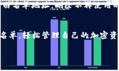    TP钱包白名单设置指南：