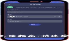 2023年TP钱包MATIC充值指南：