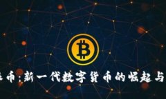 区块链派币：新一代数字