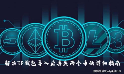解决TP钱包导入后丢失两个币的详细指南