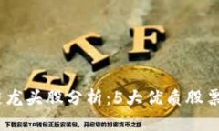 2023年区块链龙头股分析：