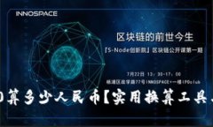 TP钱包资产170算多少人民币