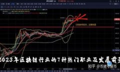 2023年区块链行业的7种热门