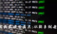 2023年TP钱包高收益项目盘