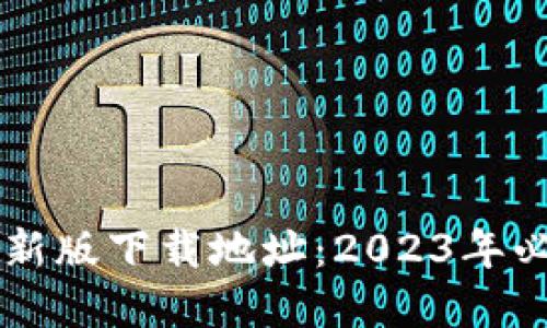 TokenPocket苹果最新版下载地址：2023年必备的5个步骤与技巧
