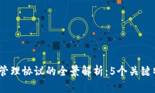 2023年区块链管理协议的全景解析：5个关键特性与应用实例