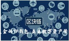 探析68亿美金的TP钱包：未